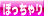 ぽっちゃり